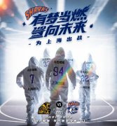 上海发布对阵广厦的赛前海报：有梦当燃鲨向未