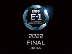 2022东亚杯改为日本举办 中国U23男足和中国女足参